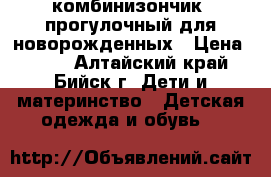 комбинизончик  прогулочный для новорожденных › Цена ­ 800 - Алтайский край, Бийск г. Дети и материнство » Детская одежда и обувь   